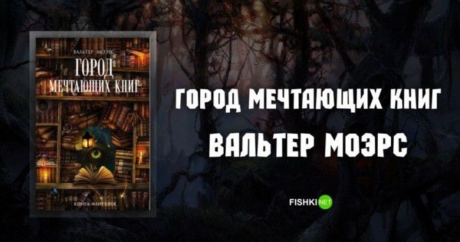 Город Мечтающих Книг Вальтер Моэрс Подборка книг книга книги книжная подборка