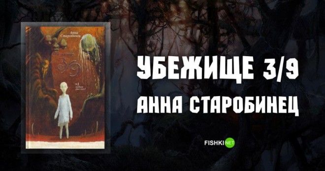 Убежище 39 Анна Старобинец Подборка книг книга книги книжная подборка