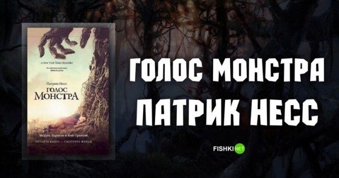 Голос монстра Патрик Несс Подборка книг книга книги книжная подборка