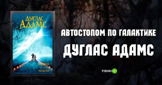 Автостопом по Галактике Дуглас Адамс Подборка книг книга книги книжная подборка
