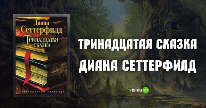 Тринадцатая сказка Диана Сеттерфилд Подборка книг книга книги книжная подборка