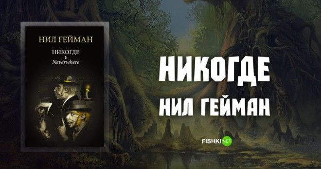 Никогде Нил Гейман Подборка книг книга книги книжная подборка