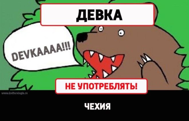 10 слов которые в других странах могут принять за ругательство