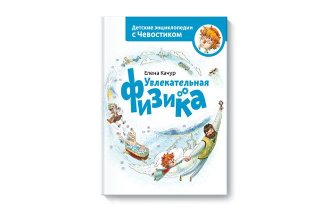 Энциклопедии с Чевостиком. Энциклопедии с Чевостиком