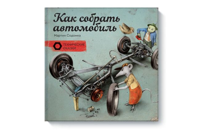 Технические сказки Мартина Содомки. Технические сказки Мартина Содомки