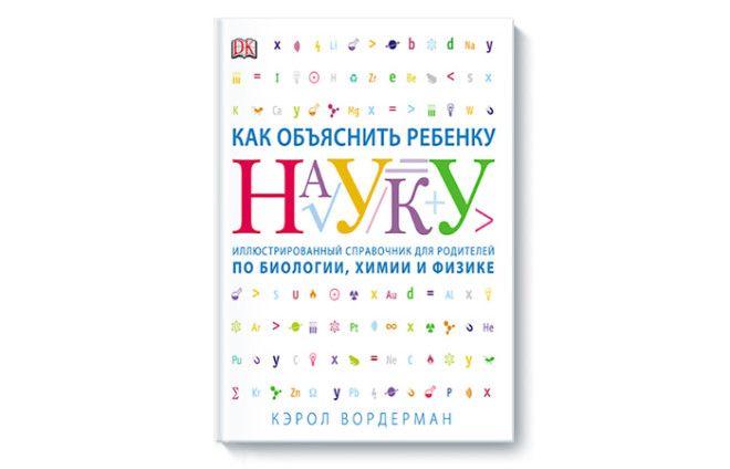 Как объяснить ребенку науку. Как объяснить ребенку науку