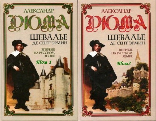 Обложка к книге А. Дюма «Шевалье де Сент-Эрмин». | Фото: mega-gold.org. Обложка к книге А Дюма Шевалье де СентЭрмин Фото megagoldorg