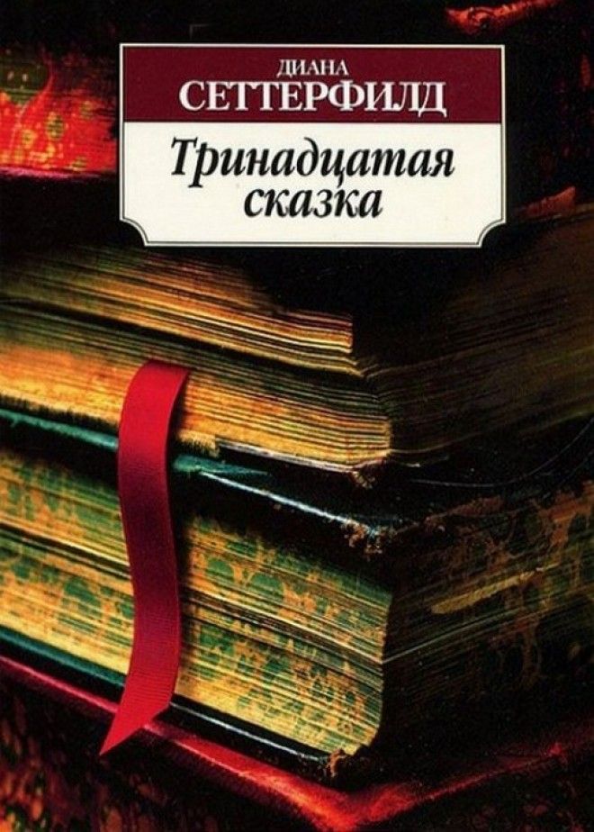 Невозможно оторваться Тринадцатая сказкафото booksmoda