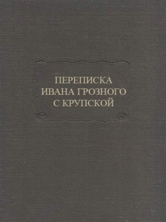 Книга Переписка Ивана Грозного с Андреем Курбским