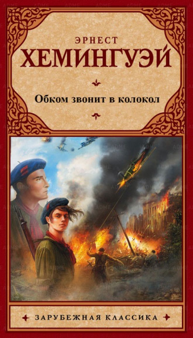 Книга По ком звонит колокол