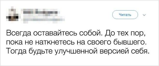 17 ироничных твитов о бывших которые оценят даже они