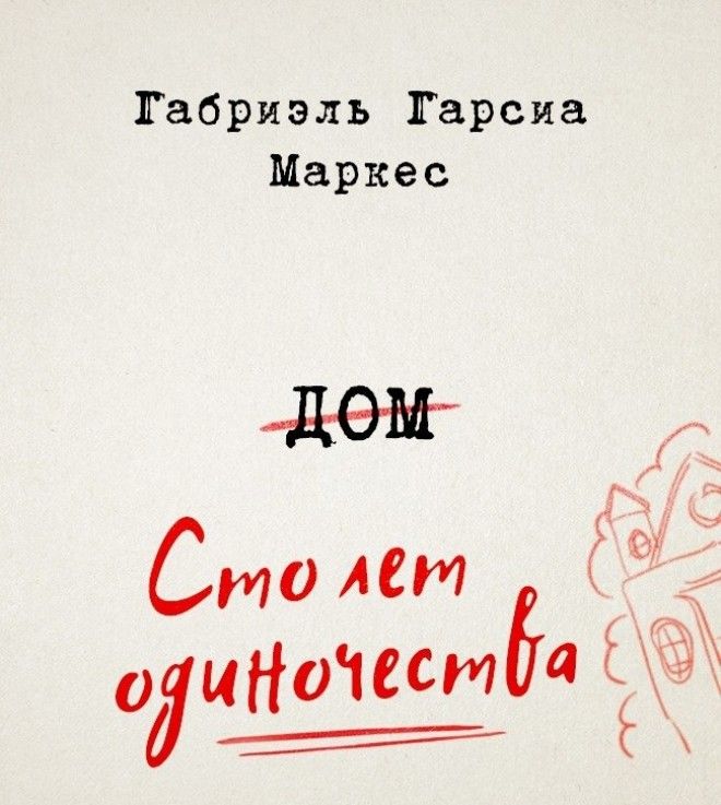 14 легендарных произведений которые авторы собирались назвать подругому