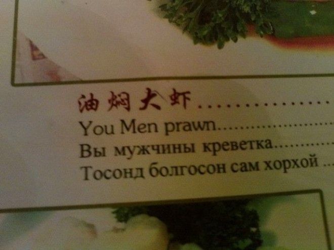 20 фееричных переводов на русский язык из меню ресторанов мира