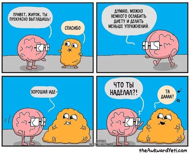 20 комиксов о нашем организме в которых вы может узнаете себя