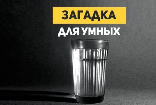 Для смышленых!